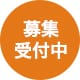 募集受付中