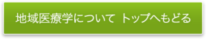 地域医療学について トップへもどる