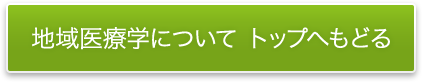地域医療学について トップへもどる