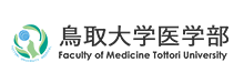 鳥取大学医学部 Faculty of Medicine Tottori University