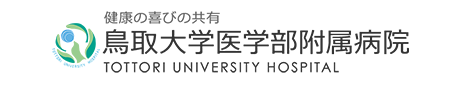 健康の喜びの共有 鳥取大学医学部附属病院 TOTTORI UNIVERSITY HOSPITAL