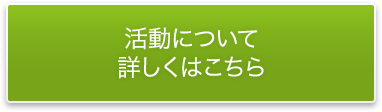 活動について詳しくはこちら