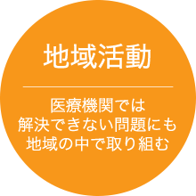 地域活動 医療機関では解決できない問題にも地域の中で取り組む