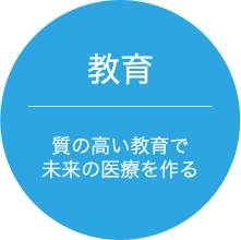 教育 質の高い教育で未来の医療を作る