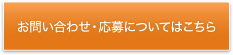 お問い合わせ・応募についてはこちら