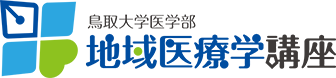 鳥取大学医学部地域医療学講座