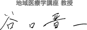 地域医療学講座 教授 谷口 晋一