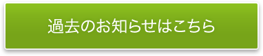 過去のお知らせはこちら