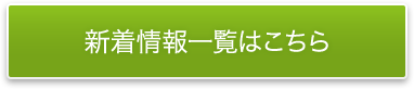 新着情報一覧はこちら