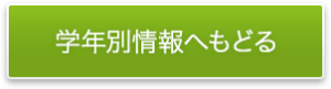 学年別情報にもどる