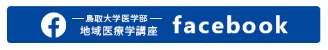 鳥取大学医学部地域医療学講座 facebook.