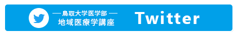 鳥取大学医学部地域医療学講座 twitter