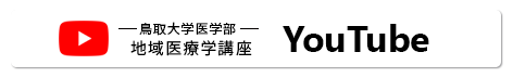 鳥取大学医学部地域医療学講座 Youtube
