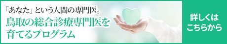  鳥取の総合診療専門医を育てるプログラム
