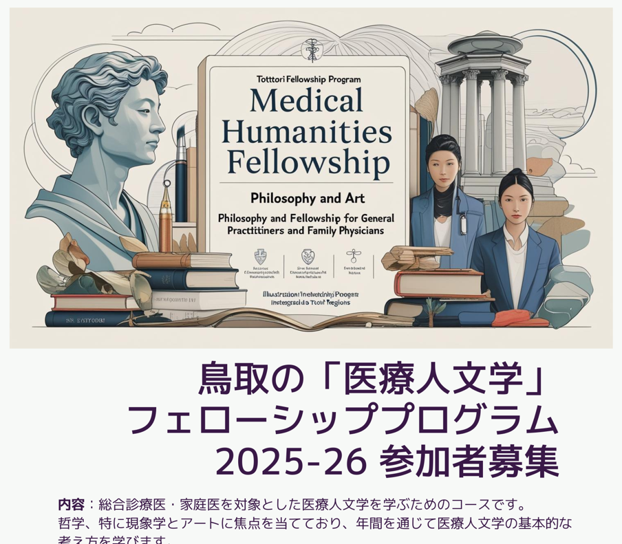 鳥取の医療人文学フェローシッププログラム2025-26 参加者募集