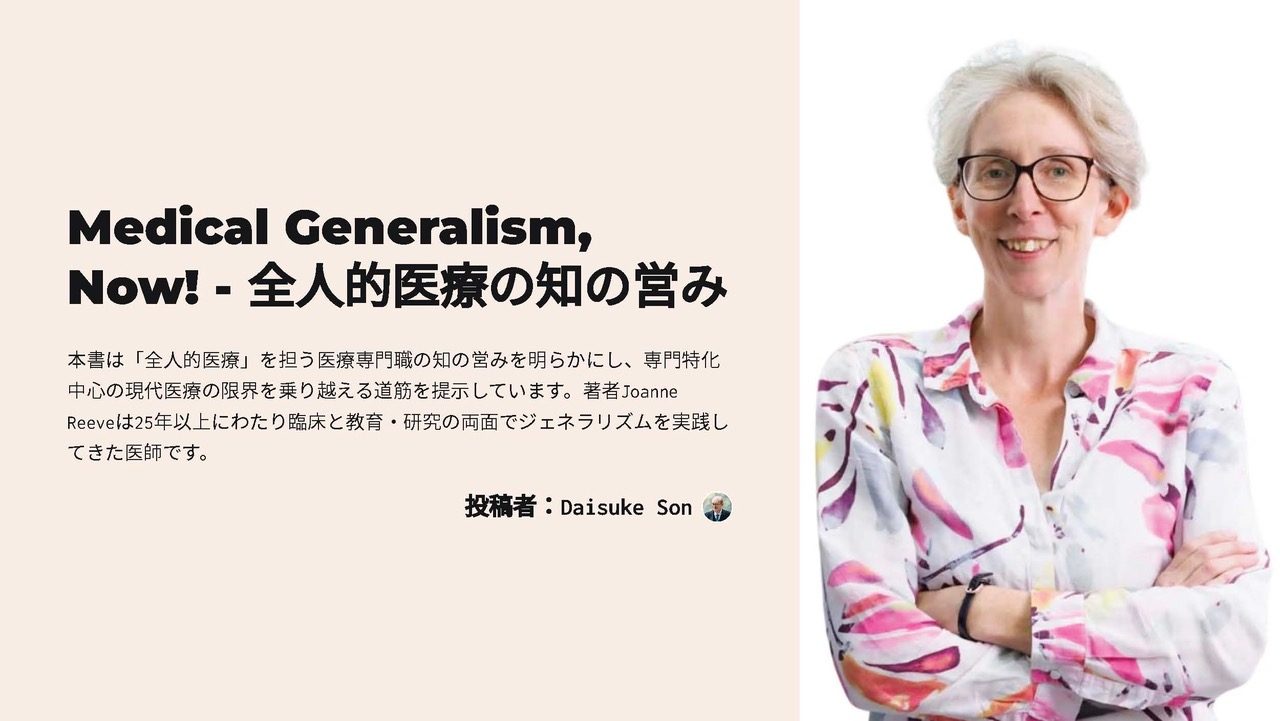 Medical Generalism, Now!」勉強会、今年度も始まりました（4月17日