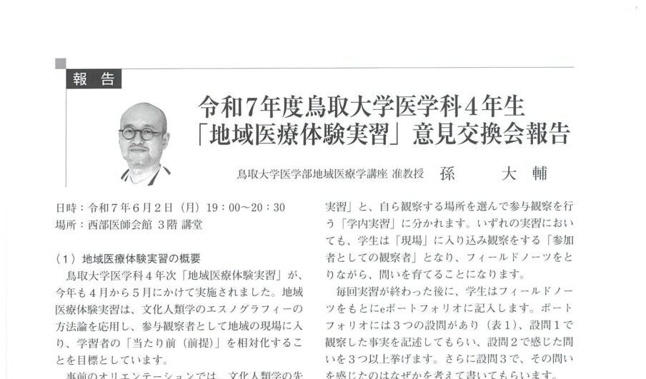 鳥取県西部医師会報 No.225に掲載されました - 鳥取大学医学部地域医療