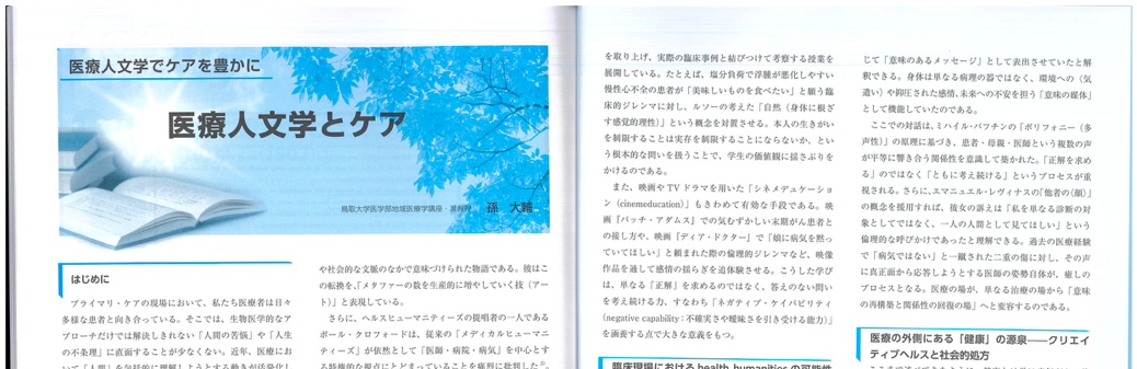 プライマリ・ケア実践誌』に連載「医療人文学とケア」の掲載が始まり